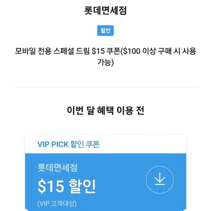 skt vip 롯데면세점 쿠폰