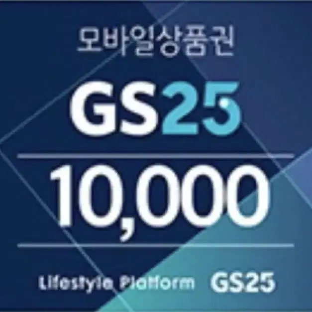 Gs25 만원권 팝니다