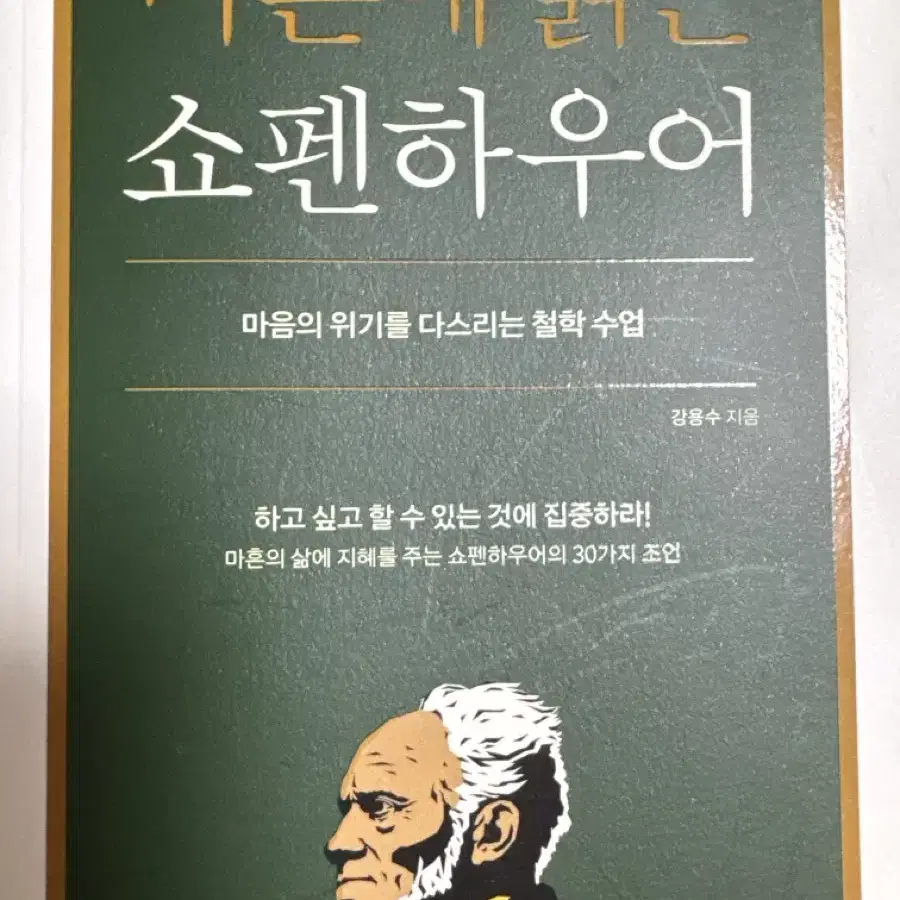 마흔에 읽는 쇼펜하우어 도서 책 판매