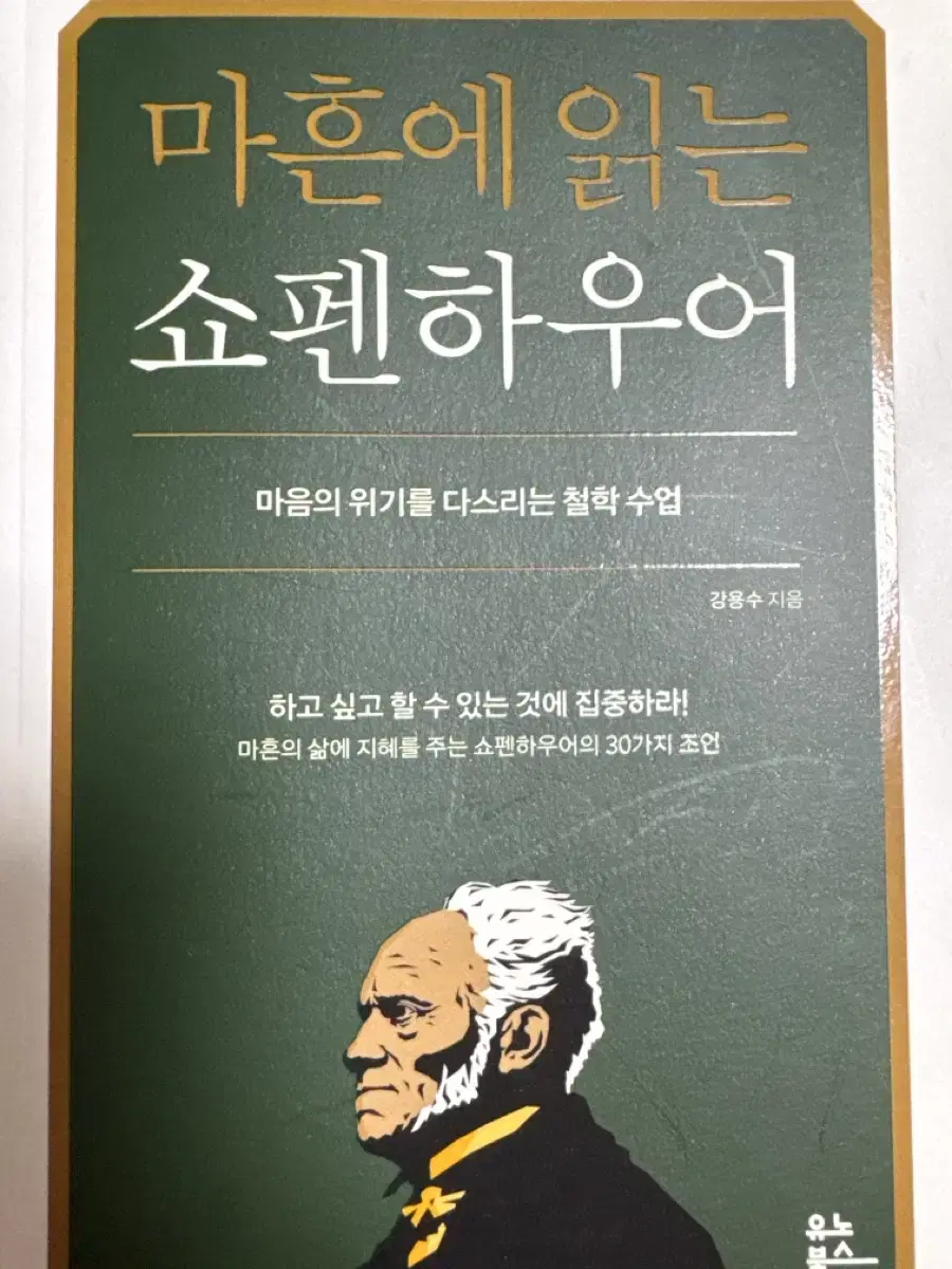 마흔에 읽는 쇼펜하우어 도서 책 판매