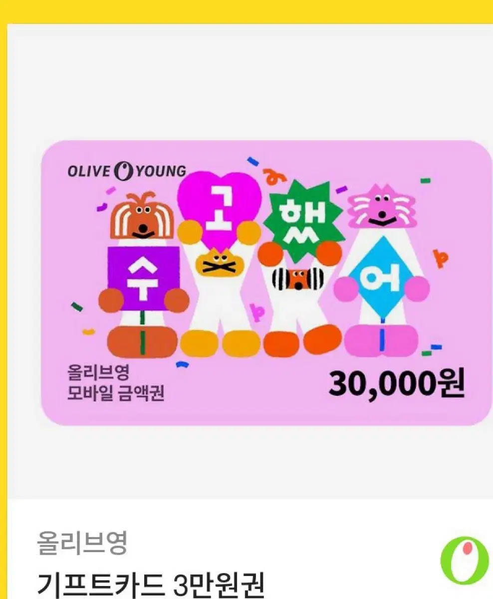 Olive Young sells 30,000 won gift cards