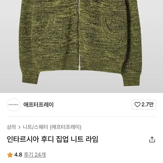 애프터프레이 인타르시아 후디 집업 니트 라임 m