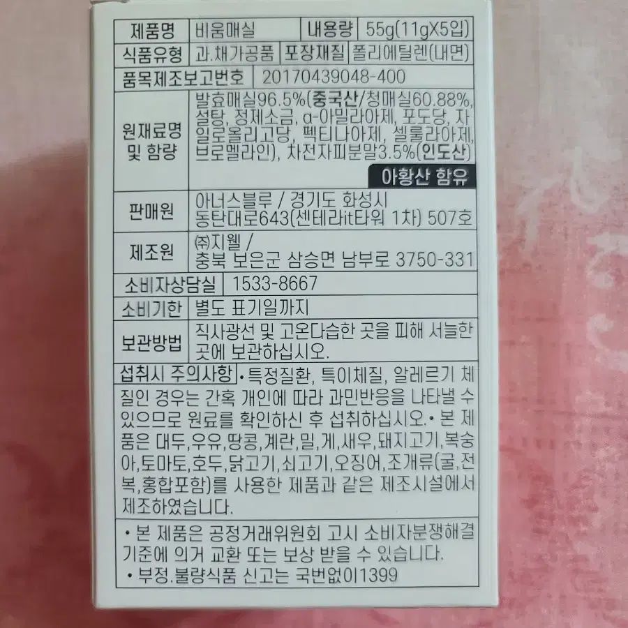 편안한장을 위한 발효매실,비움매실 흑매실 동매실5개입 미개봉