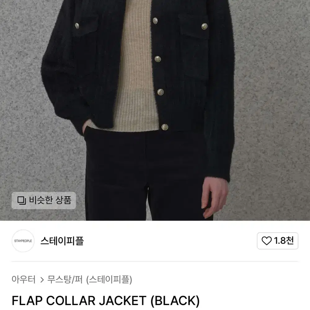 스테이피플 FLAP COLLAR JACKET