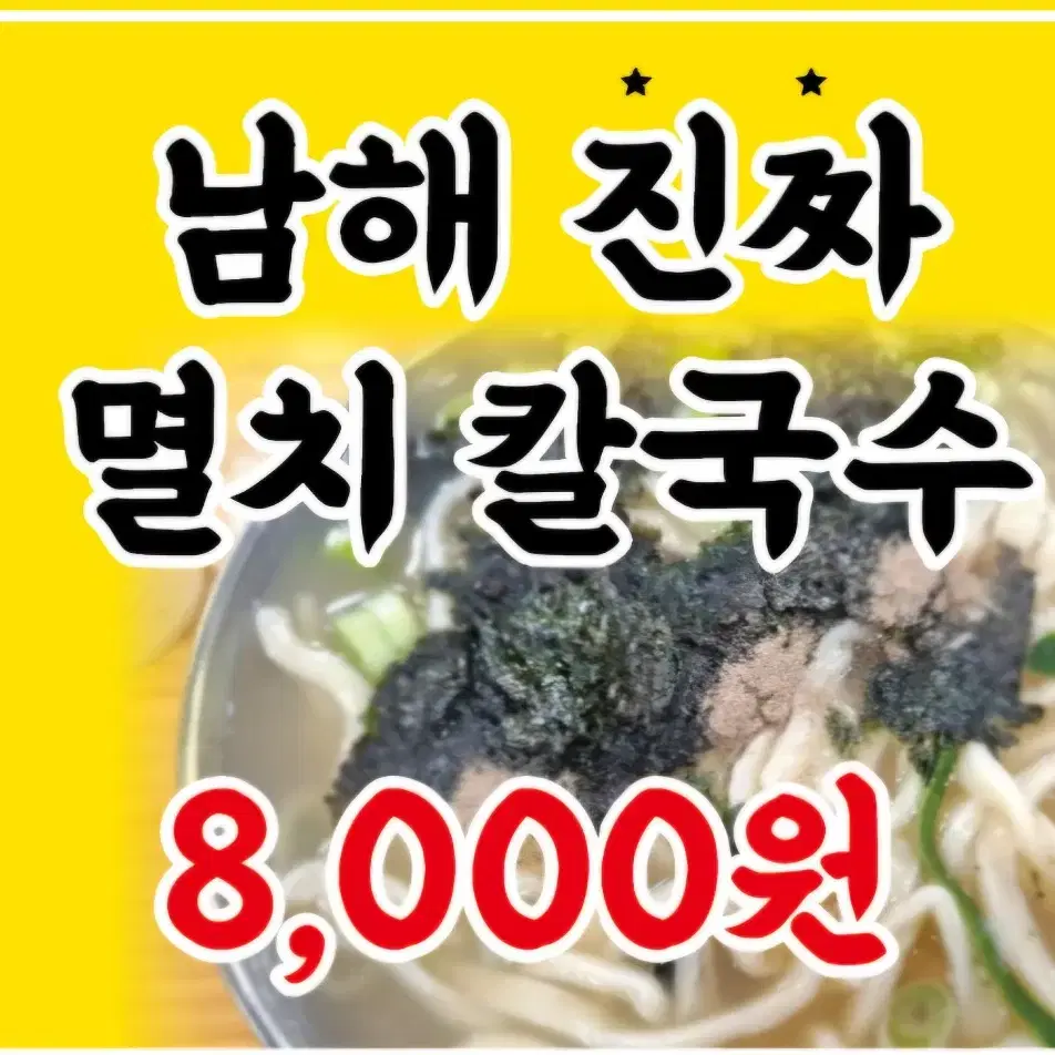 남해 멸치칼국수, 국수기행신계리점에서 맛보세요.