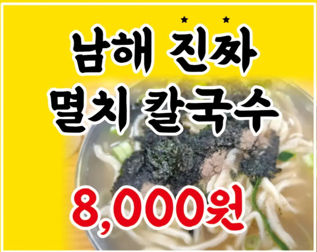 남해 멸치칼국수, 국수기행신계리점에서 맛보세요.