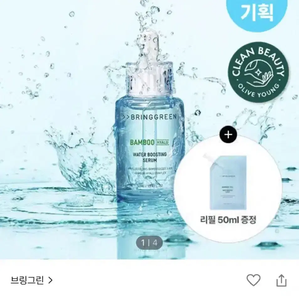 브링그린 대나무 히알루수분 세럼 리필 (50ml)