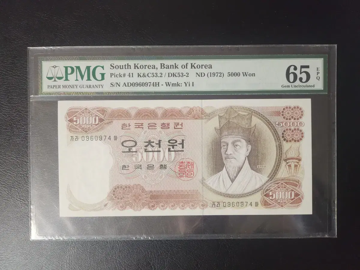 옛날지폐) 1차오천원권 PMG65등급