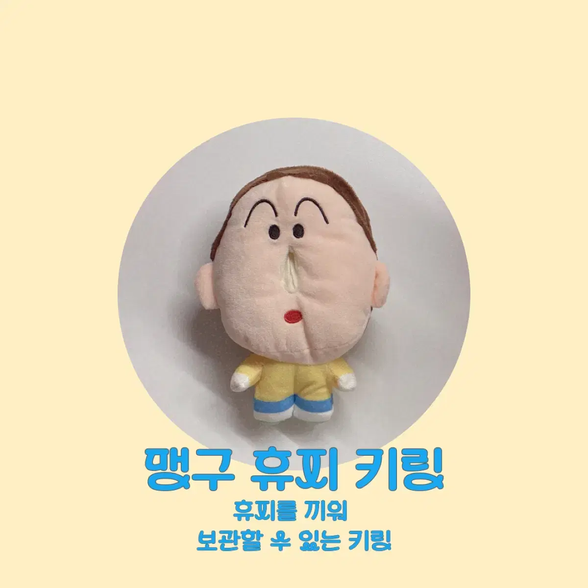 맹구 휴지 키링