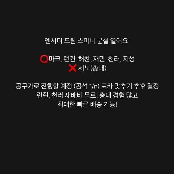 엔시티드림 스미니 분철 마크런쥔해찬재민천러지성