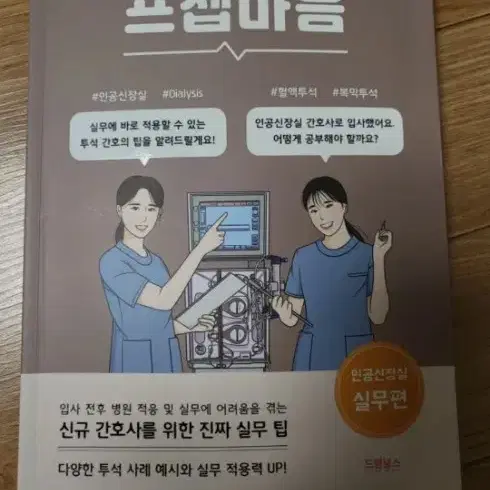 프셉마음(투석실 실무편)