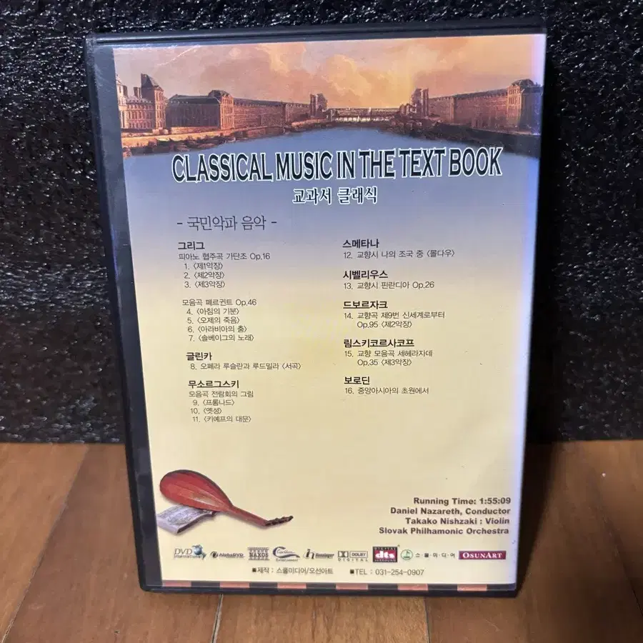 교과서 클래식 국민악파 음악 dvd 시디 인테리어 소품