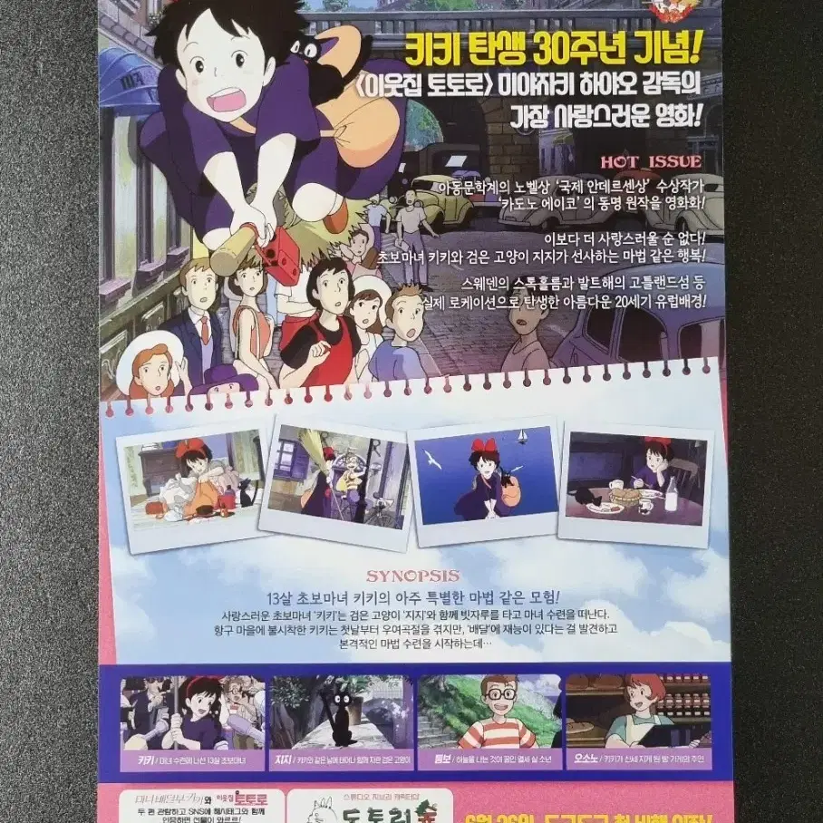 [영화팜플렛] 마녀배달부키키 재개봉 (2019) 지브리 영화전단지