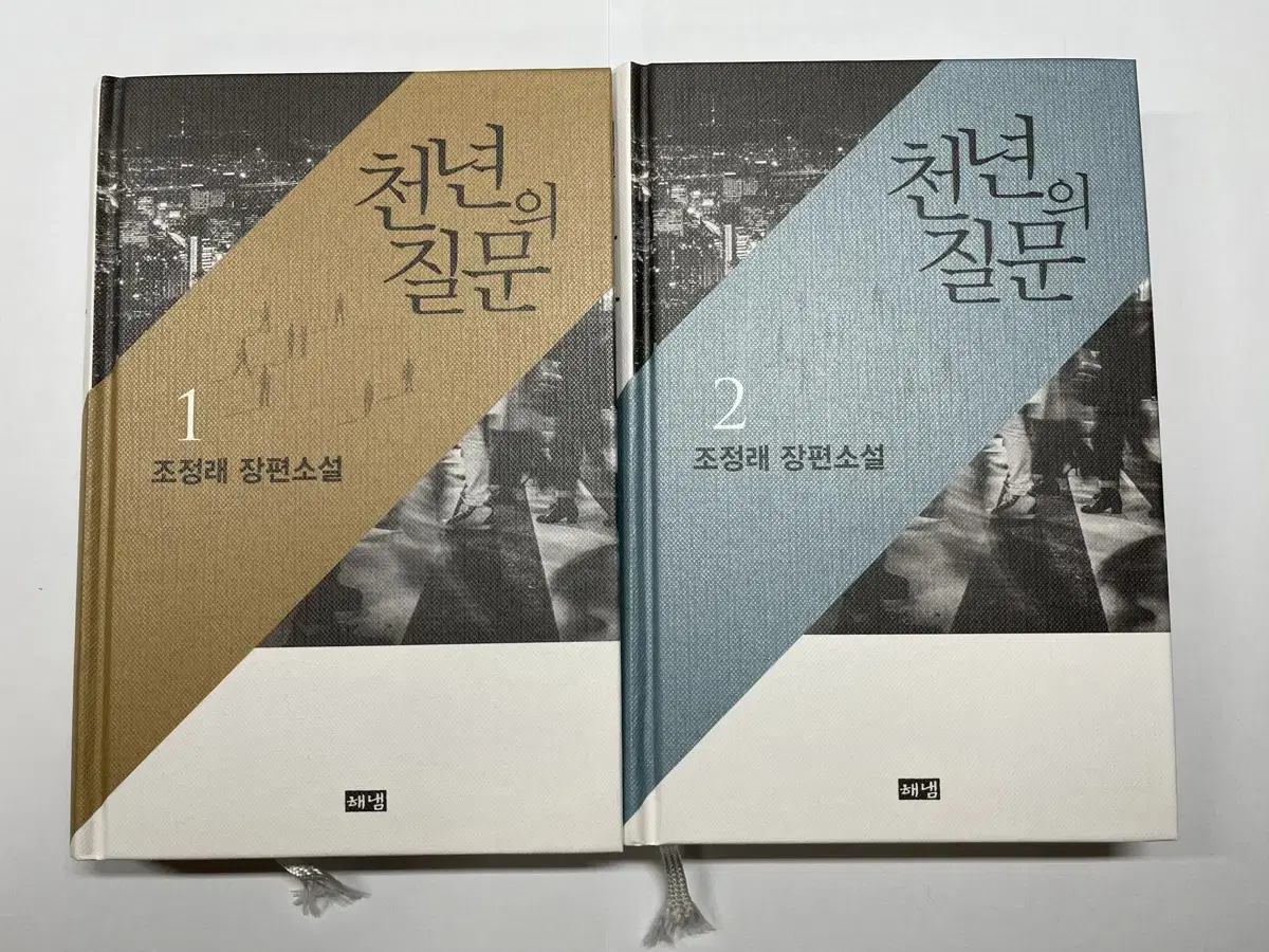 조정래 장편소설 <천년의 질문> 시리즈 1,2 일괄