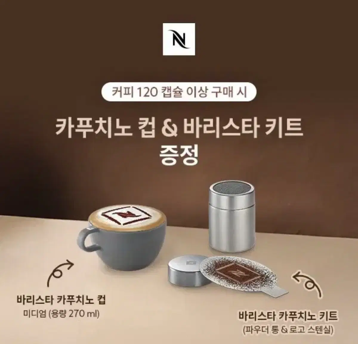 네스프레소 바리스타 카푸치노 컵(미디엄)+바리스타 카푸치노 키트