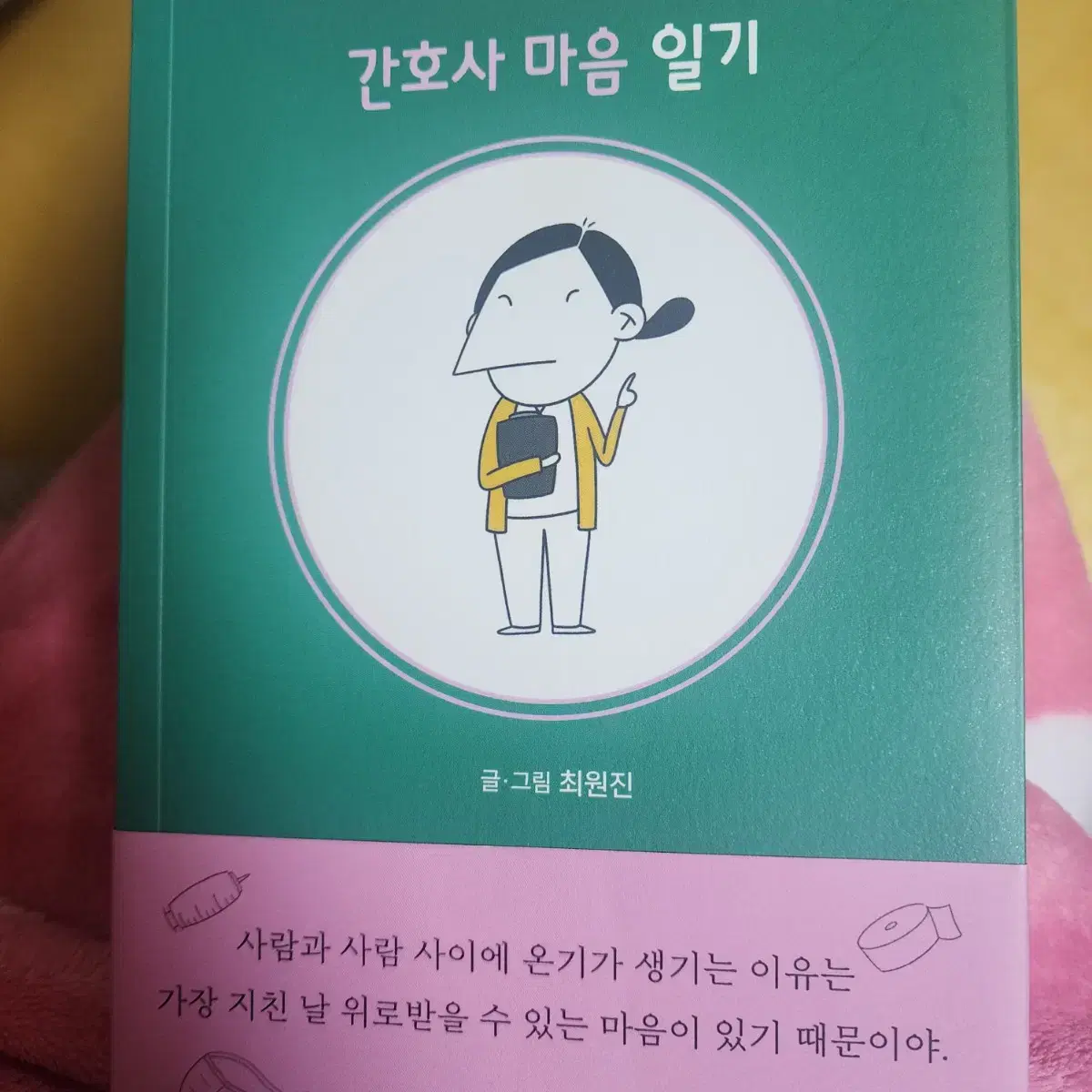 간호사 마음일기 에세이 웹툰 도서 책