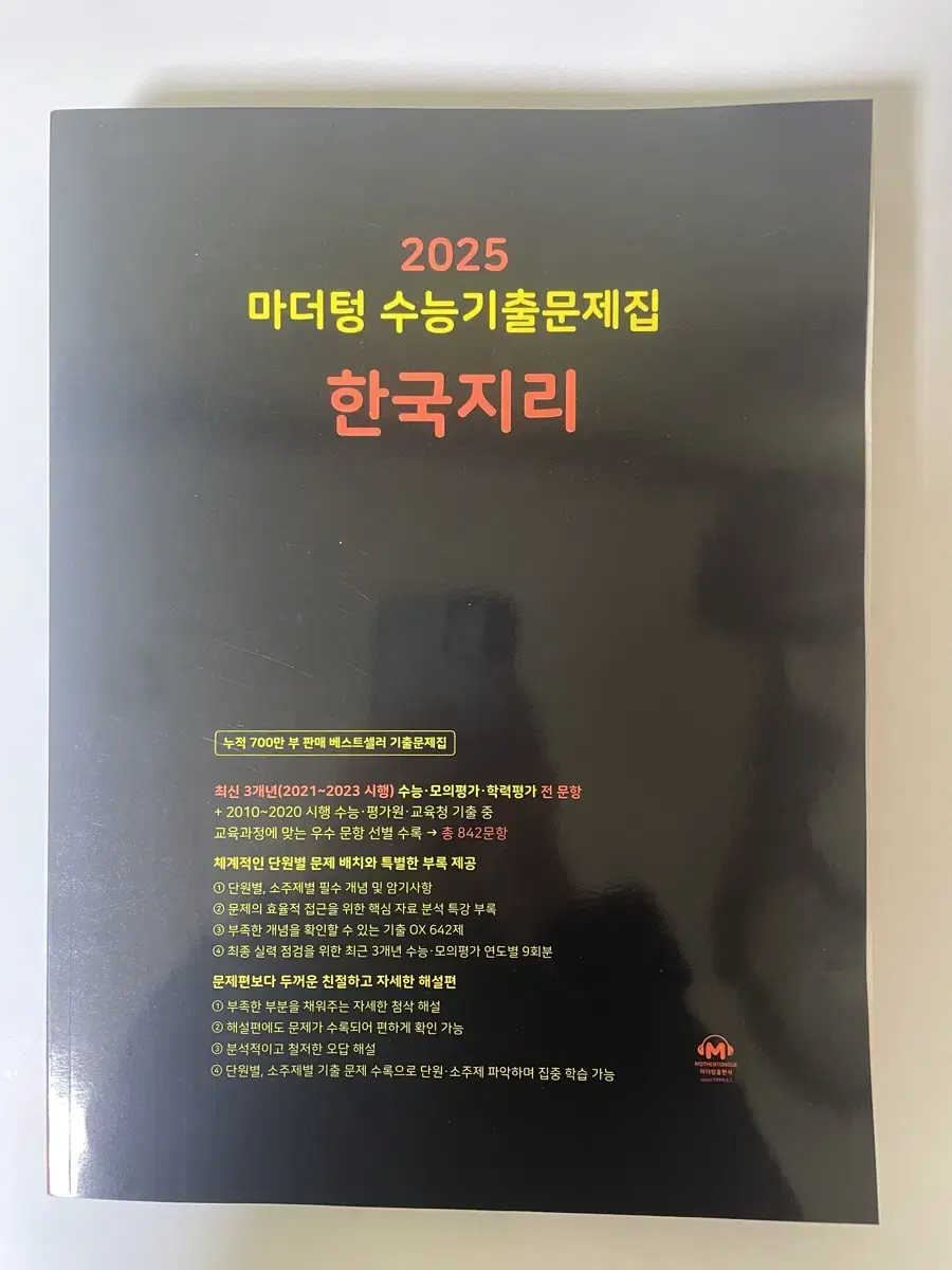 2025 마더텅 수능 기출 문제 한국지리