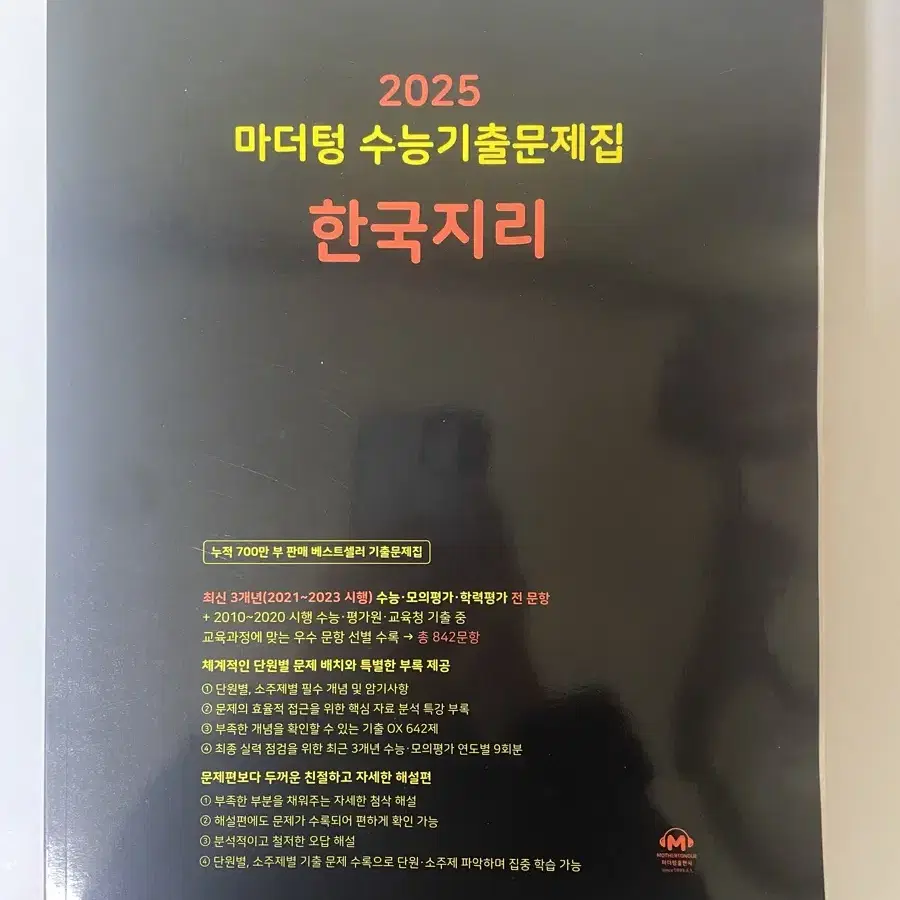 2025 마더텅 수능 기출 문제 한국지리