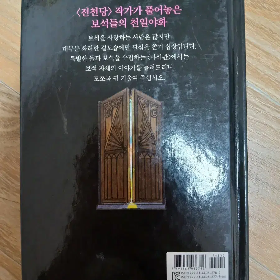 가격 내림)비밀의 보석 가계 마석관 1권