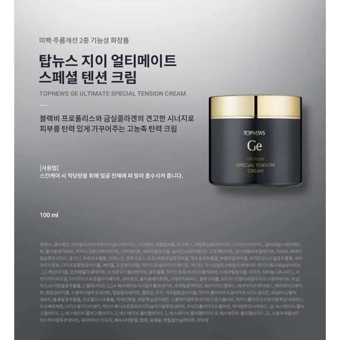 참존 탑뉴스 지이 얼티메이트 스페셜 텐션 크림 1개 100ml