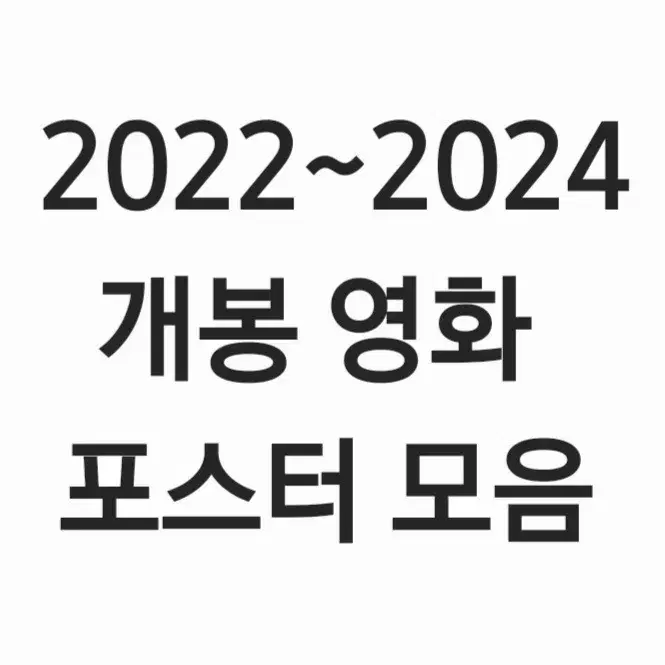 2022~2024 개봉 영화 포스터 모음