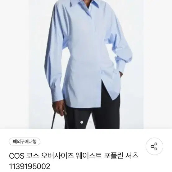 코스 오버사이즈 웨이스트 포플린 셔츠 새상품 36사이즈