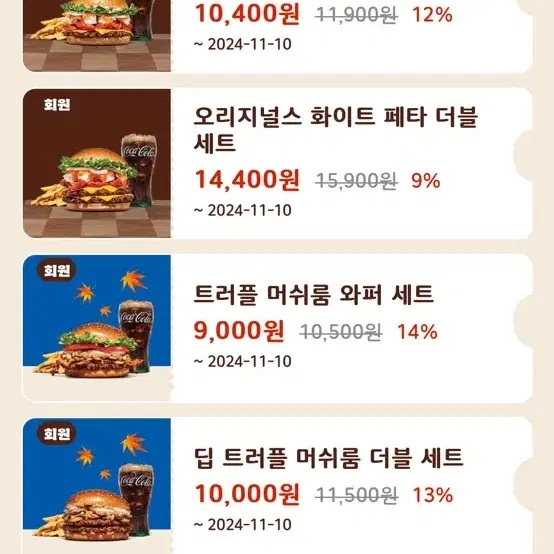 버거킹 트러플 머쉬룸 와퍼 세트 14%할인 쿠폰 등등