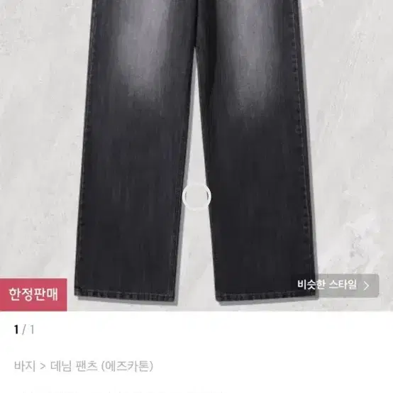 에즈카톤 청바지 판매