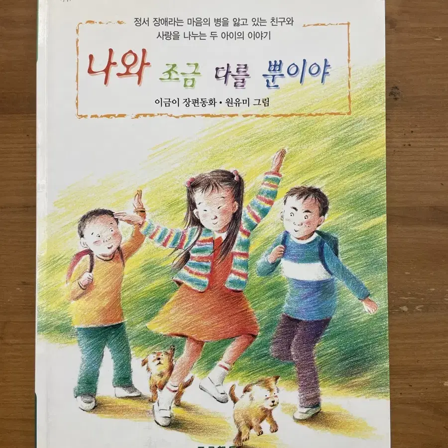 나와 조금 다를 뿐이야 - 이금이