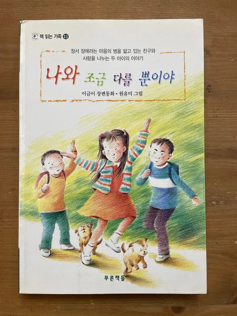 나와 조금 다를 뿐이야 - 이금이