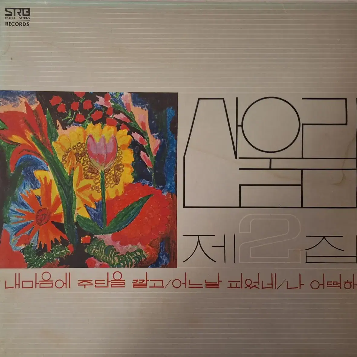 초판/블랙라벨/산울림 2집 LP