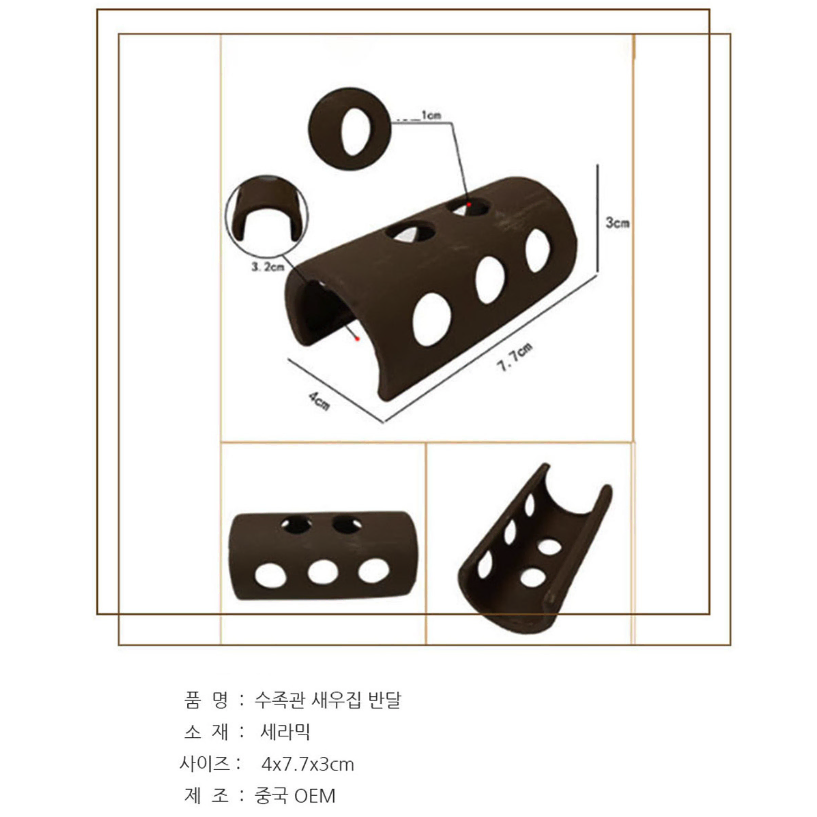 미니 수족관 새우집 / 새우 산란장 / 어항 은신처 / 체리새우 생이새우