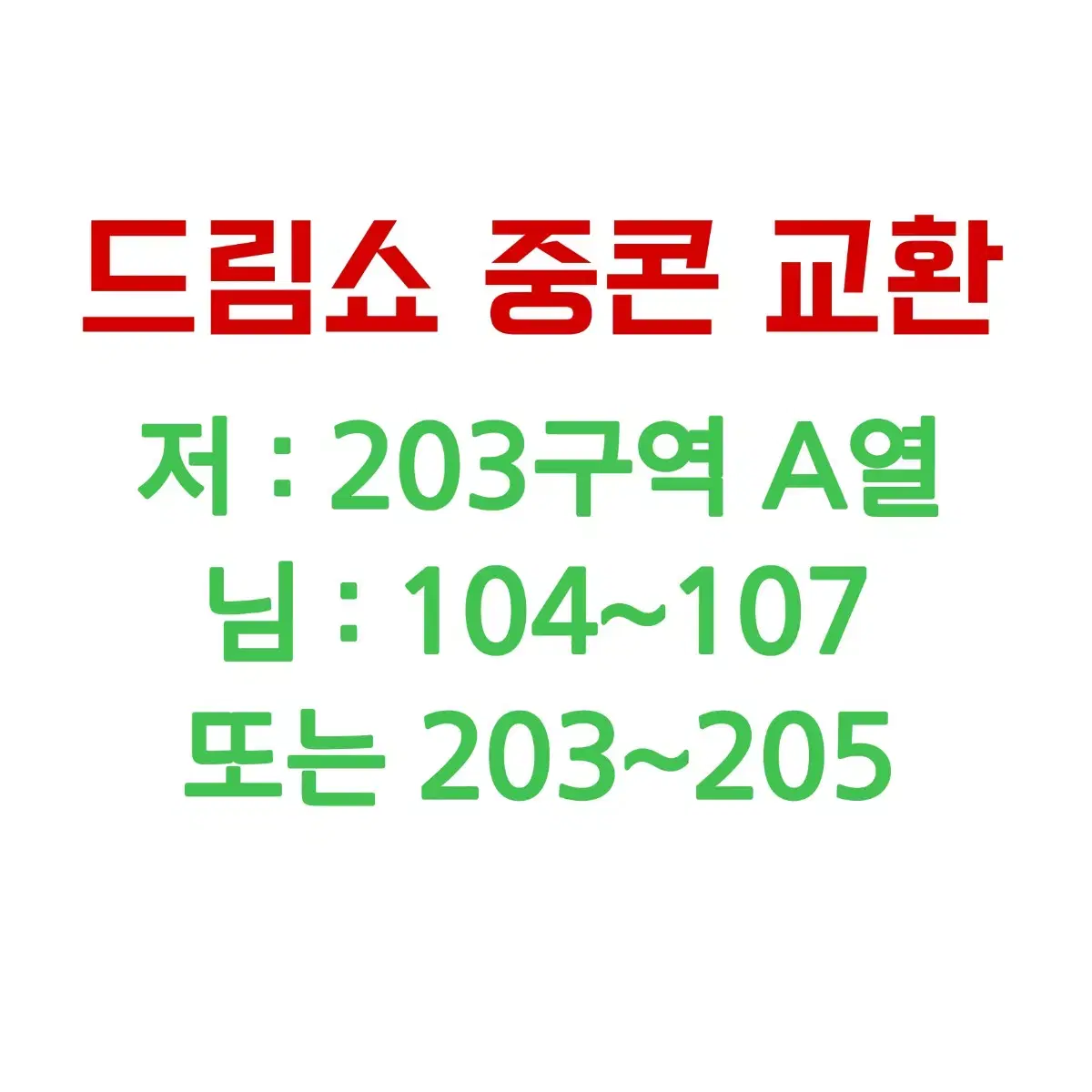 드림쇼 앙콘 중콘 자리교환 2층 1층 203 좌석교환 엔시티드림 드삼쇼