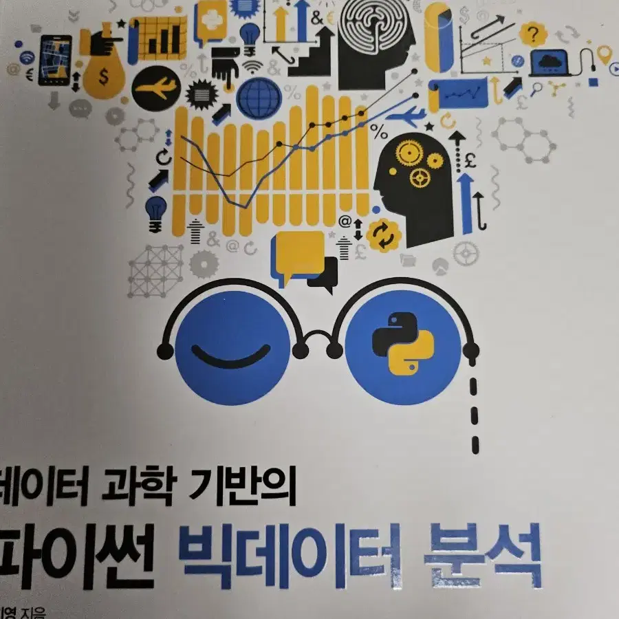 파이썬 빅데이터 분석