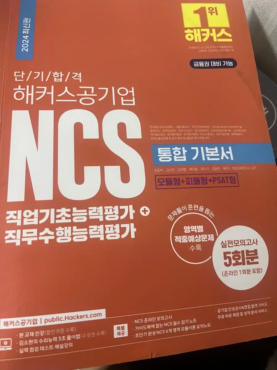 해커스 공기업 금융 ncs 통합기본서