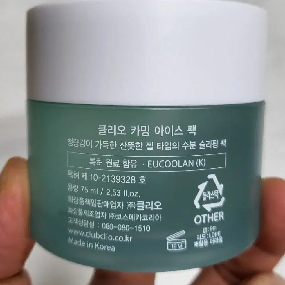 클리오)카밍 아이스 수면팩75ml