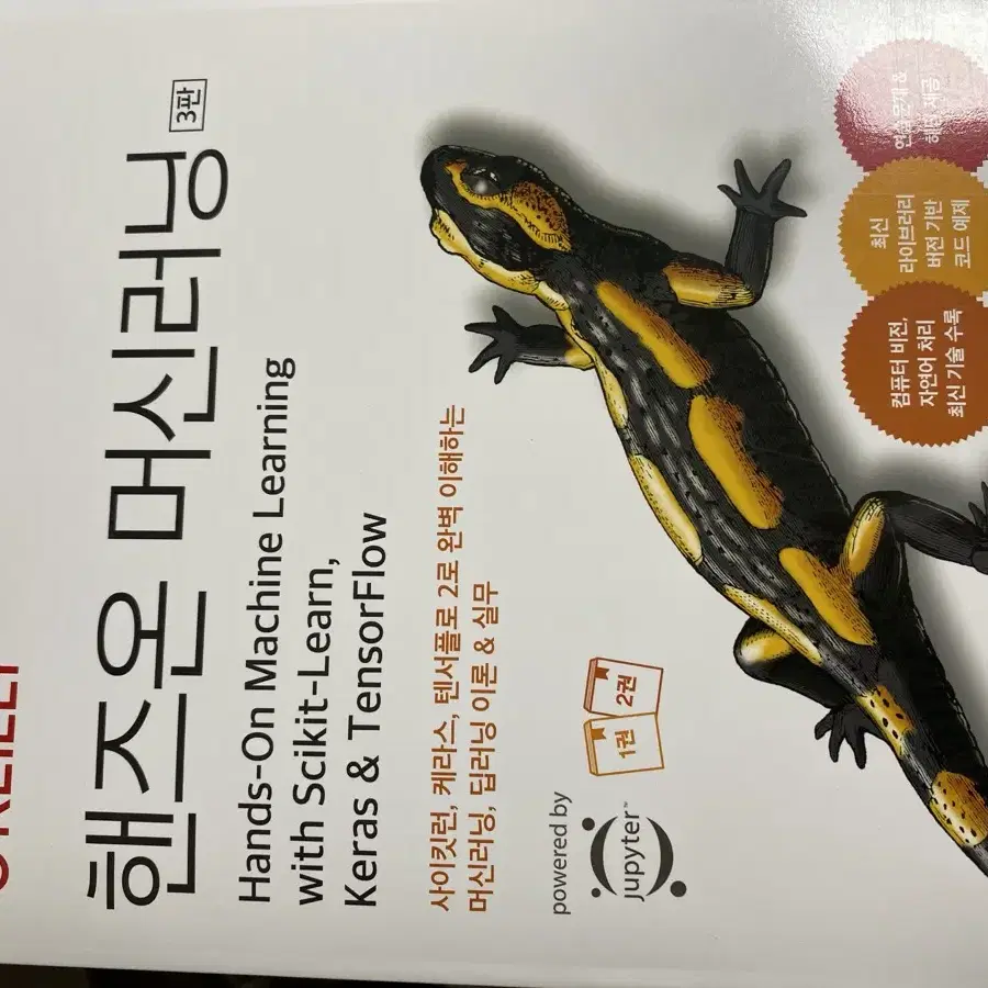 핸즈온머신러닝3판 새책