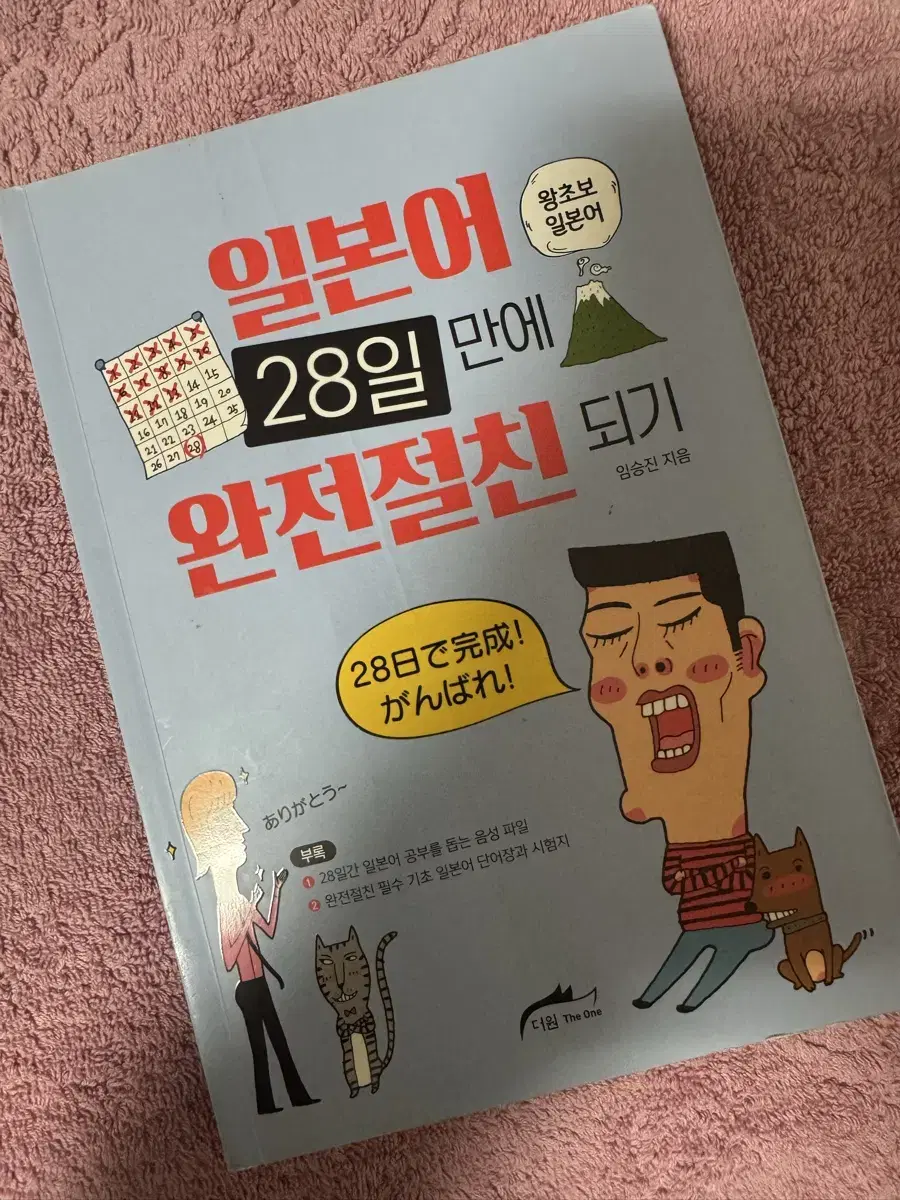 일본어 28일만에 완전절친 되기 일본어책