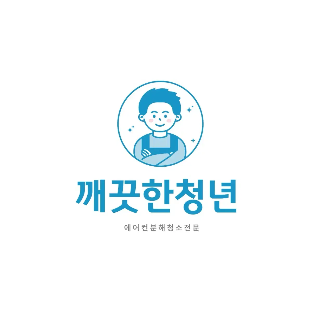 에어컨 분해청류