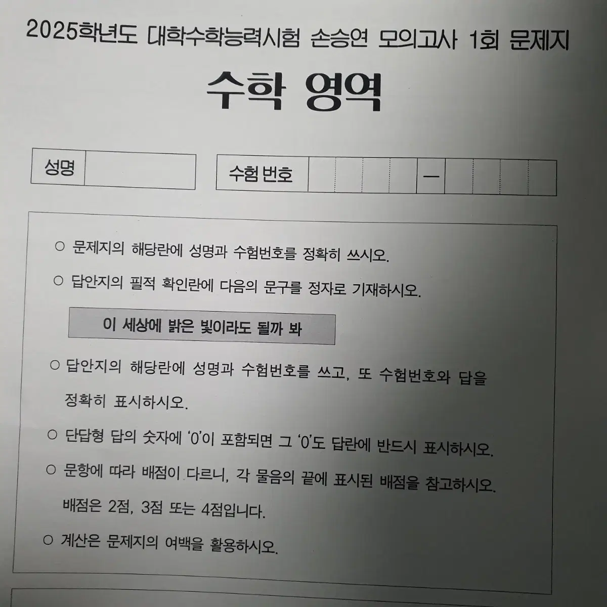 2025 수능대비 손승연 수학 모의고사 1~8회