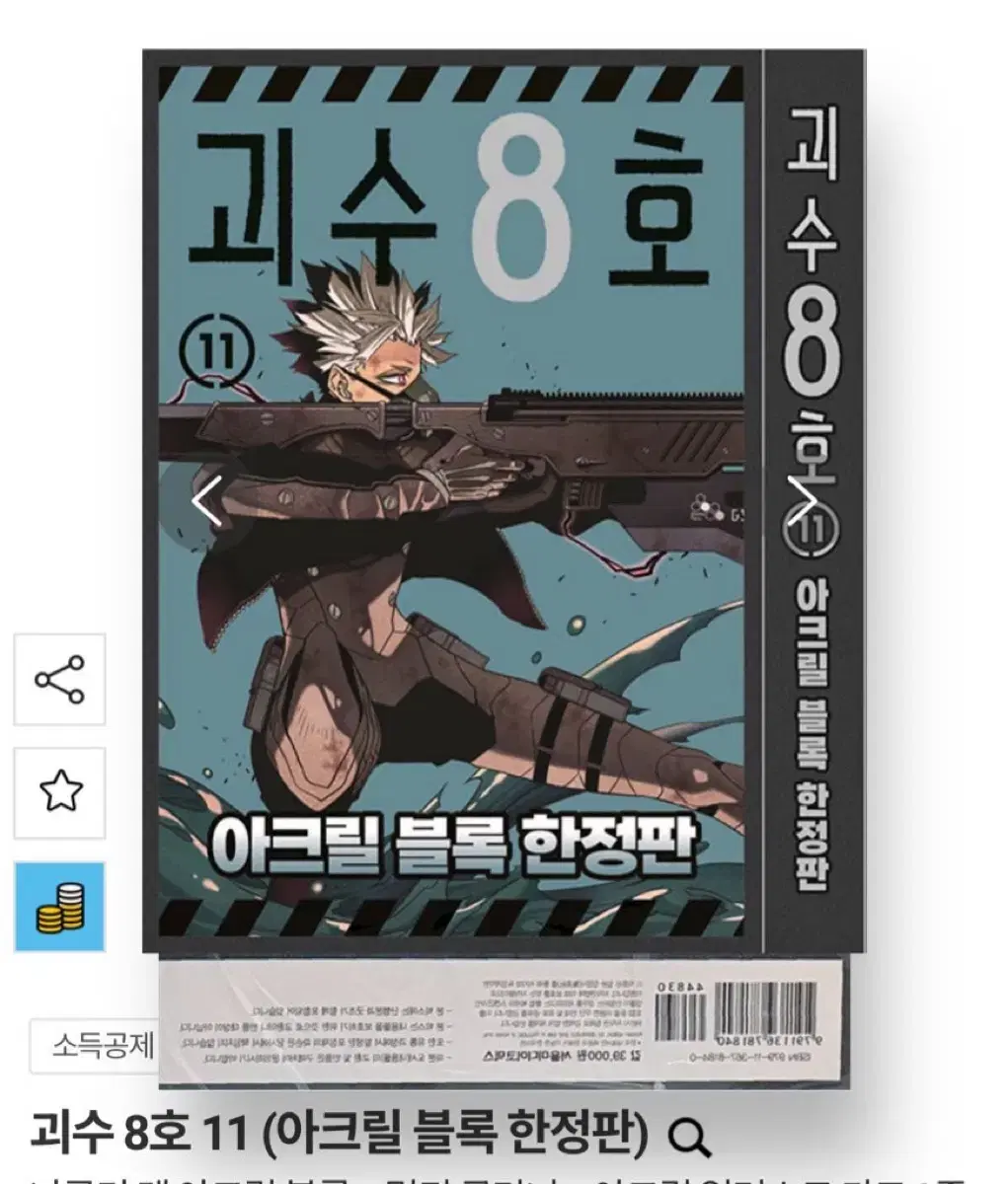 미개봉,풀세트) 괴수 8호 나루미 겐 아크릴블럭