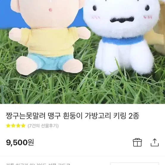 카카오톡 선물하기 짱구는 못말려 흰둥이 인형