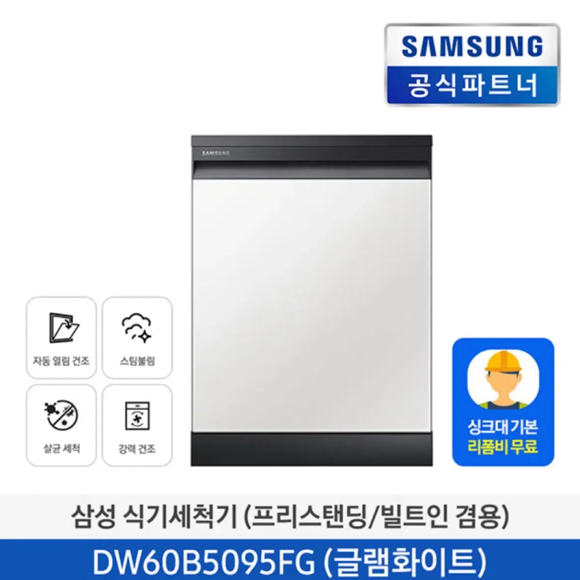 삼성 식기세척기 프리스탠딩/빌트인 겸 DW60B5095FG (글램화이트)