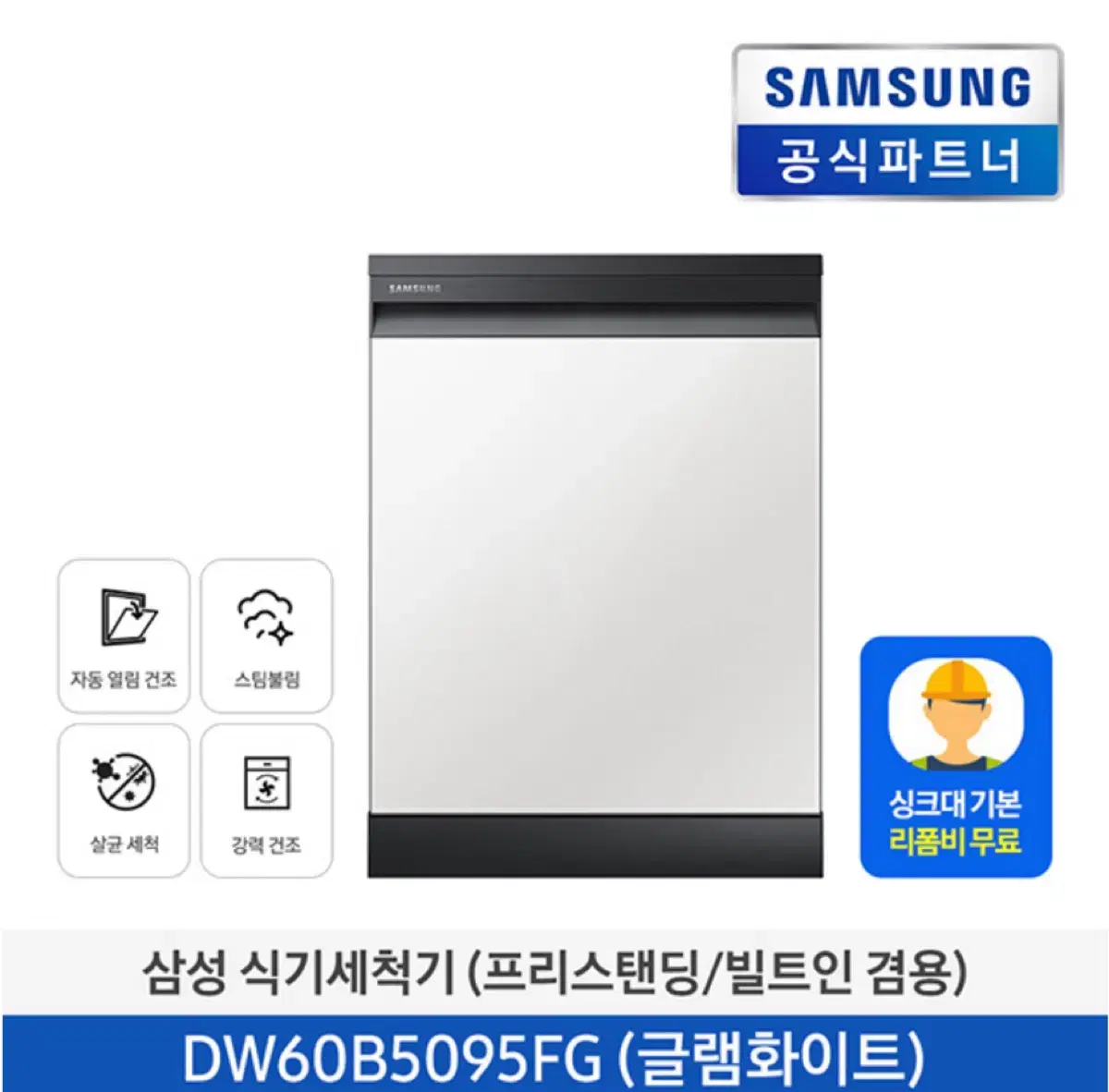 삼성 식기세척기 프리스탠딩/빌트인 겸 DW60B5095FG (글램화이트)