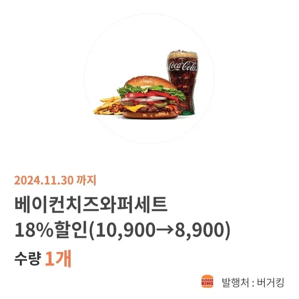 버거킹 베이컨치즈와퍼세트 18%할인 기프티콘 (10900->8900)