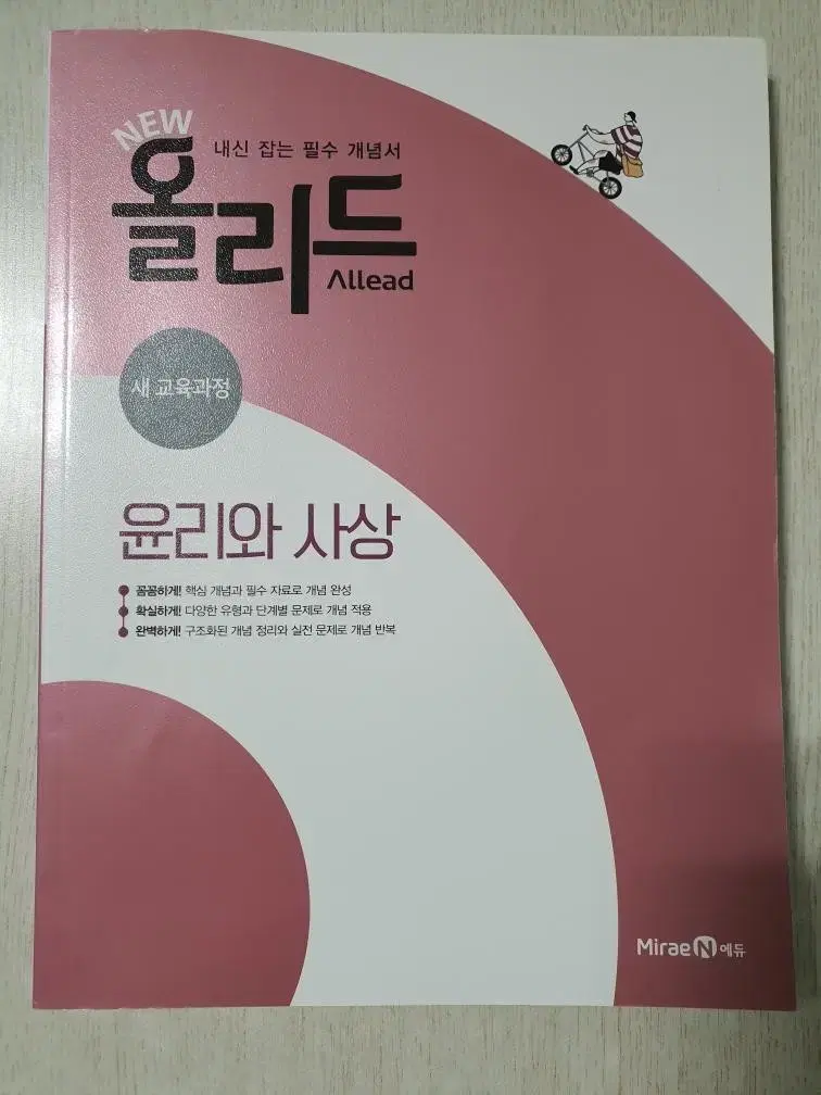 미사용) 올리드 윤리와사상 윤사 문제집 미래엔