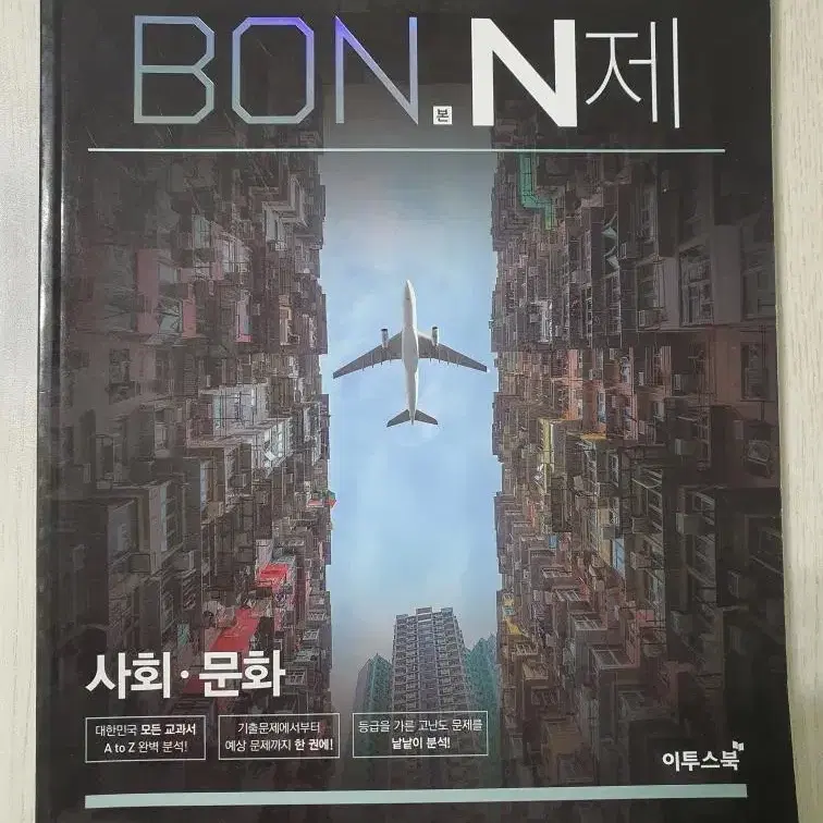 미사용) 사회문화 사문 본N제 BON 엔제 문제집