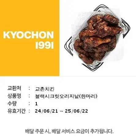 교촌 블랙시크릿 오리지널 한마리 치킨