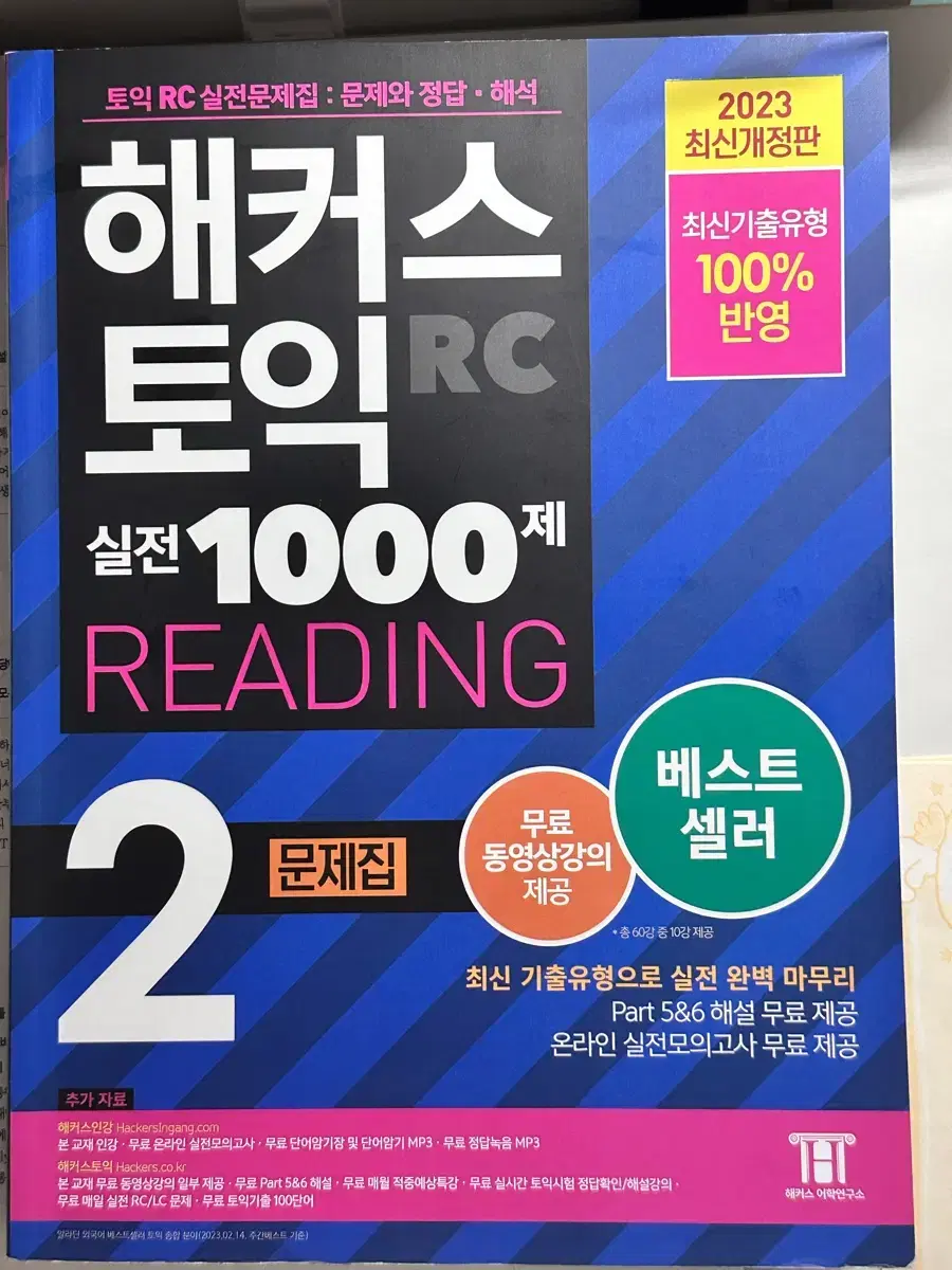 해커스 토익 문제집 판매