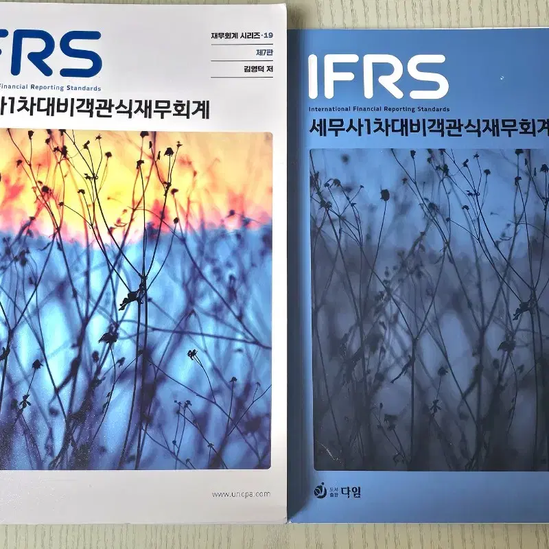 IFRS 세무사 1차대비 객관식 재무회계